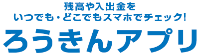 残高や入出金をいつでも・どこでもスマホでチェック!