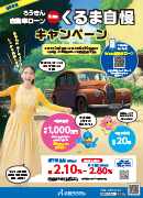 ろうきん自動車ローンくるま自慢