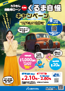 ろうきん自動車ローンくるま自慢