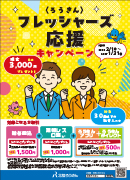 フレッシャーズ応援パック