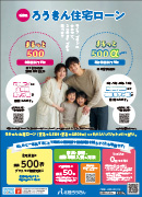 ろうきん住宅ローン「まるっと500・500α」