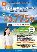 特別金利定期預金キャンペーン