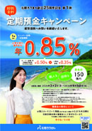 特別金利定期預金キャンペーン