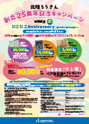 創立25周年記念キャンペーン