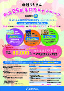 創立25周年記念キャンペーン