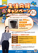 生活応援キャンペーン2ndステージ