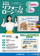 リフォームローン＋α