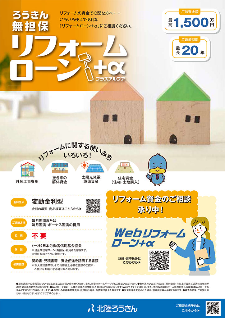 リフォームローン＋α
