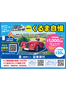 自動車ローン くるま自慢105ｍｍ×74ｍｍ
