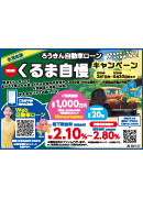 自動車ローン くるま自慢105ｍｍ×74ｍｍ