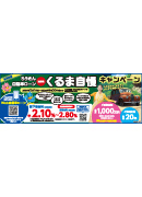 自動車ローン くるま自慢210ｍｍ×74ｍｍ