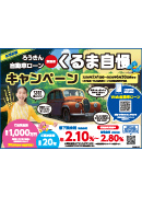 自動車ローン くるま自慢210ｍｍ×148ｍｍ