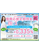 復興応援定期預金 結３ 105ｍｍ×74ｍｍ
