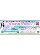 復興応援定期預金 結３ 210ｍｍ×74ｍｍ