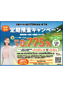 特別金利定期預金キャンペーン105ｍｍ×74ｍｍ