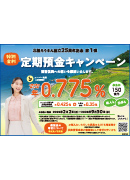 特別金利定期預金キャンペーン10ｍｍ×148ｍｍ