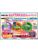 にこにこAnniversary105ｍｍ×74ｍｍ