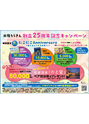 にこにこAnniversary210ｍｍ×48ｍｍ