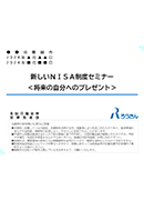 「新しいNISA制度」セミナー