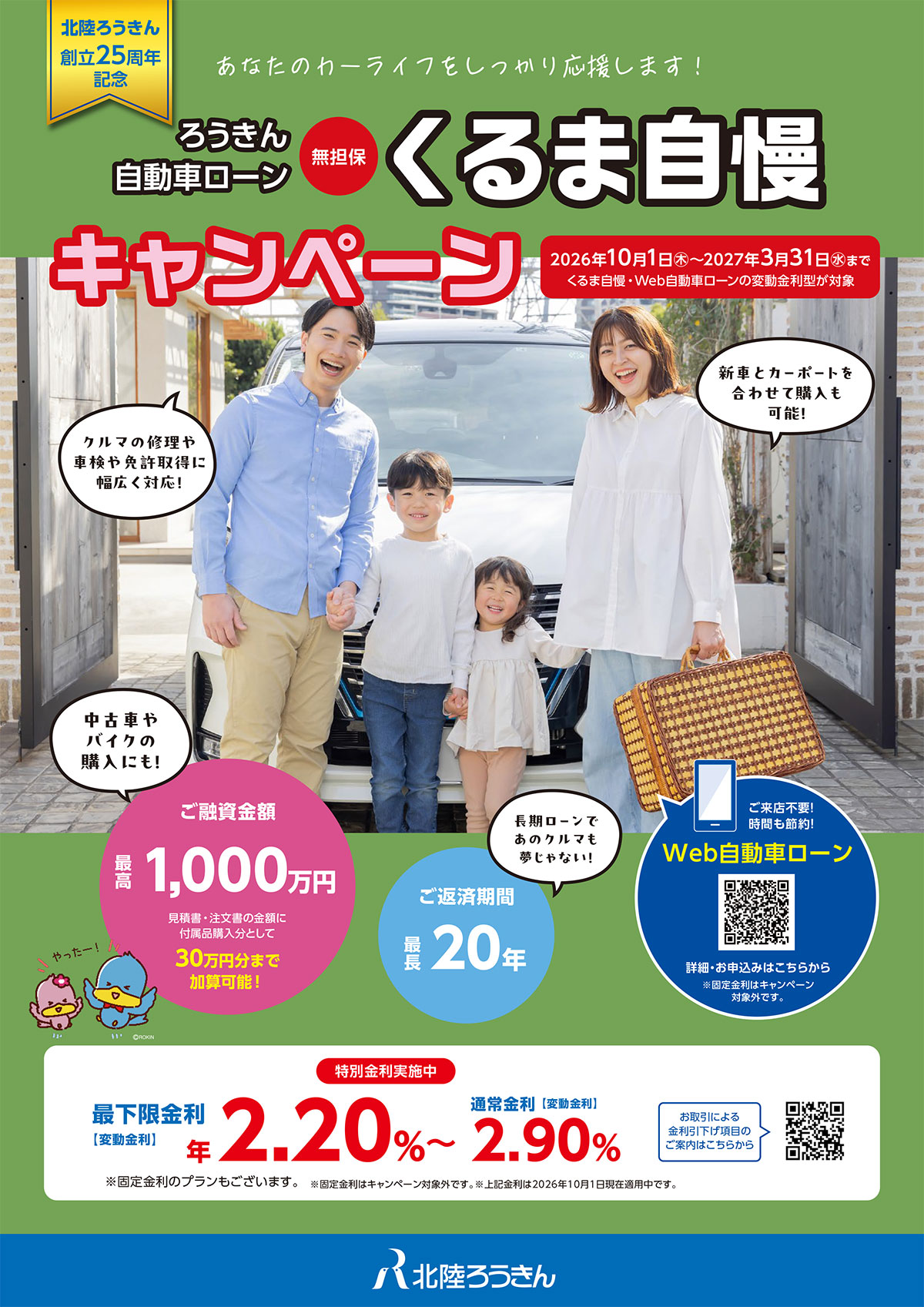 創立25周年記念「自動車ローンキャンペーン」実施中！