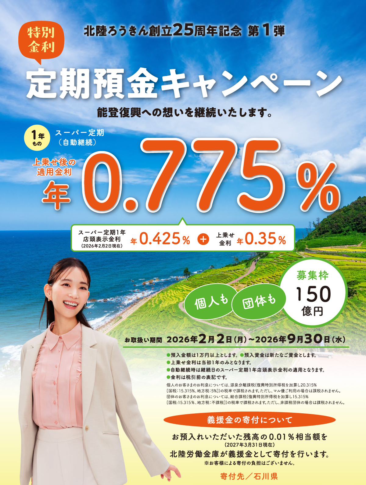 特別金利定期預金キャンペーン