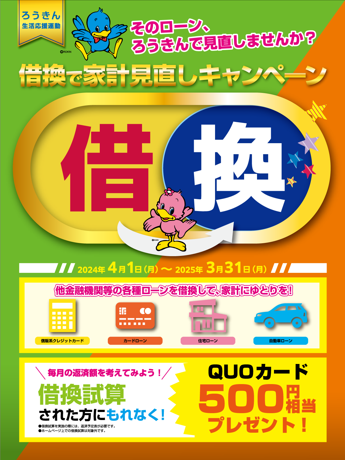 「借換で家計見直しキャンペーン」を実施します！