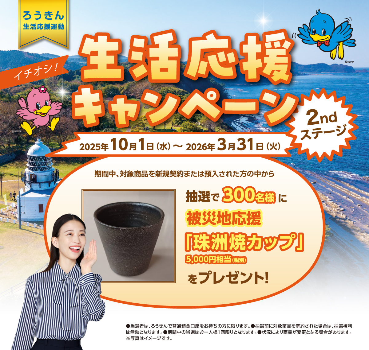 「生活応援キャンペーン 2ndステージ」を実施します！