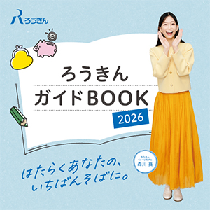 2026 ろうきんガイドBOOK